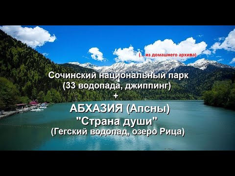 Гегский водопад (Абхазия) и сочинский национальный парк ...( часть 1)