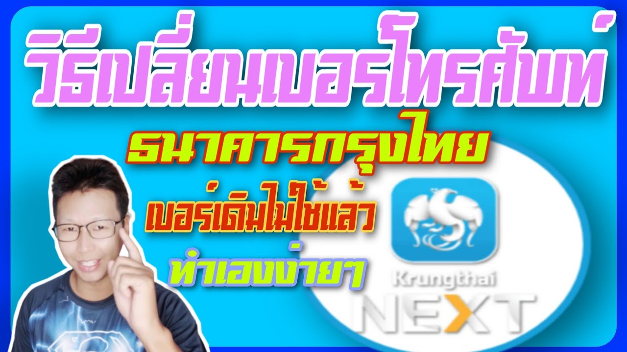 กรุง ไทย เน็ต แบงค์ กิ้ ง  2022  วิธีเปลี่ยนเบอร์โทรศัพท์ ธนาคาร กรุงไทย ด้วยตัวเองง่ายๆ