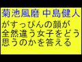 SexyZone 菊池風磨 中島健人がすっぴんの顔が全然違う女子をどう思��