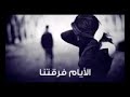حتي حبيبتي الي انا حبيتها الايام فرقتنا حال حتي حبيبتي الي انا حبيتها الايام فرقتنا حال