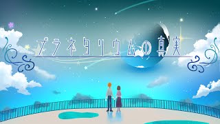 プラネタリウムの真実 / 夏代孝明(Covered by 星乃歌カズ)