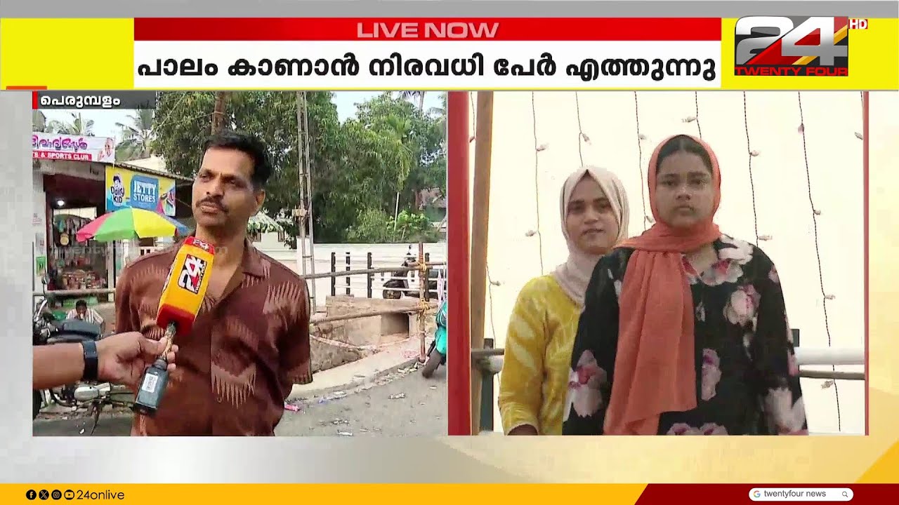 ഒരു നാടിന്റെ സ്വപ്നസാക്ഷാത്കാരം.. പാലം കാണാൻ പെരുമ്പളത്തേക്ക് എത്തുന്നത് നിരവധി പേർ