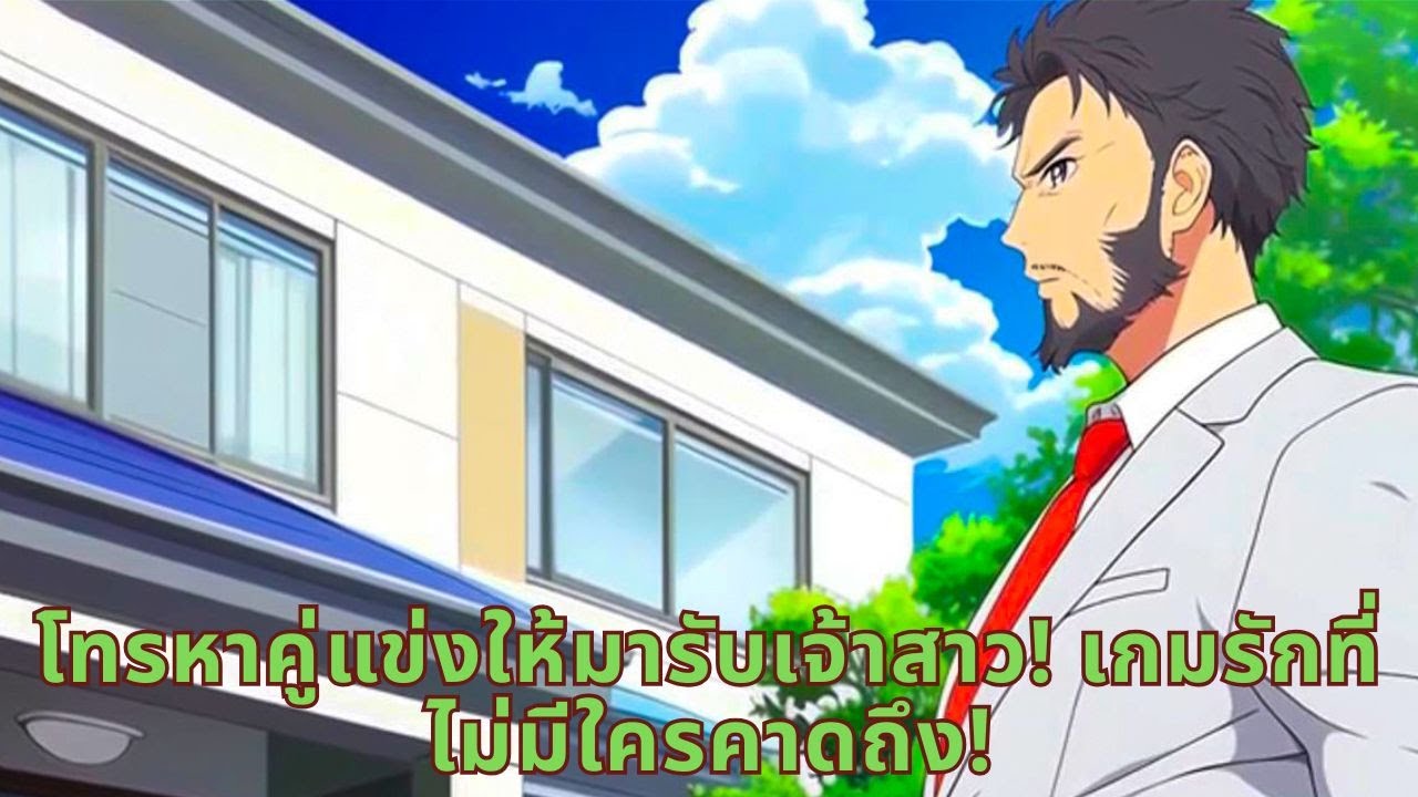 โทรหาคู่แข่งให้มารับเจ้าสาว! เกมรักที่ไม่มีใครคาดถึง!