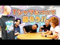 お気に入りのTシャツ座談会