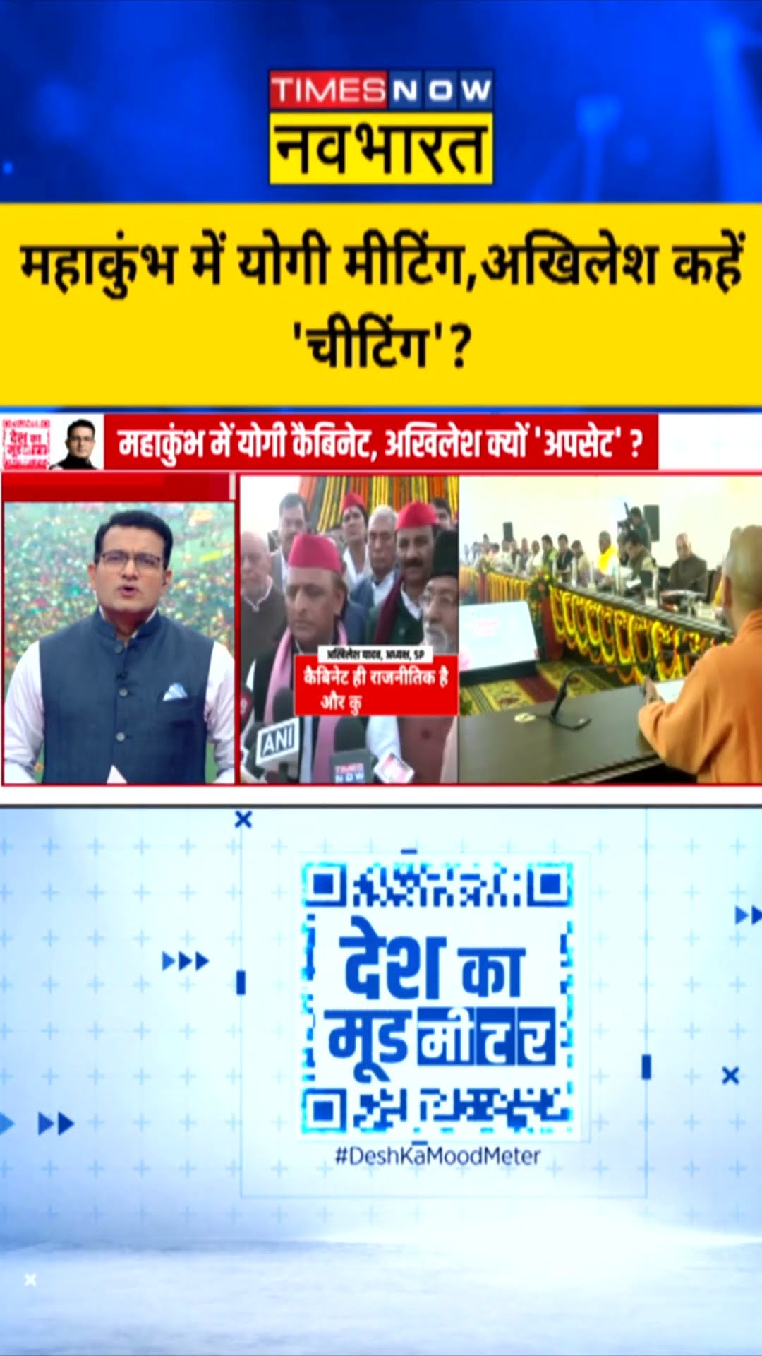 Maha Kumbh 2025: महाकुंभ में योगी मीटिंग...अखिलेश कहें 'चीटिंग'? | #shorts #cmyogi #mahakumbh2025