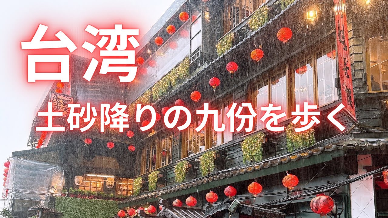 台湾★土砂降りの九份を歩く