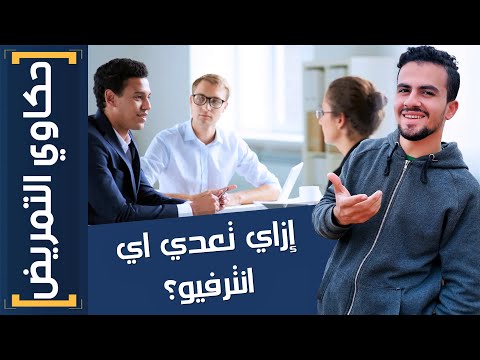 حكاوي التمريض 9 إزاي تعدي انترفيو التمريض بنجاح 10 نصائح مهمة لازم تعرفها