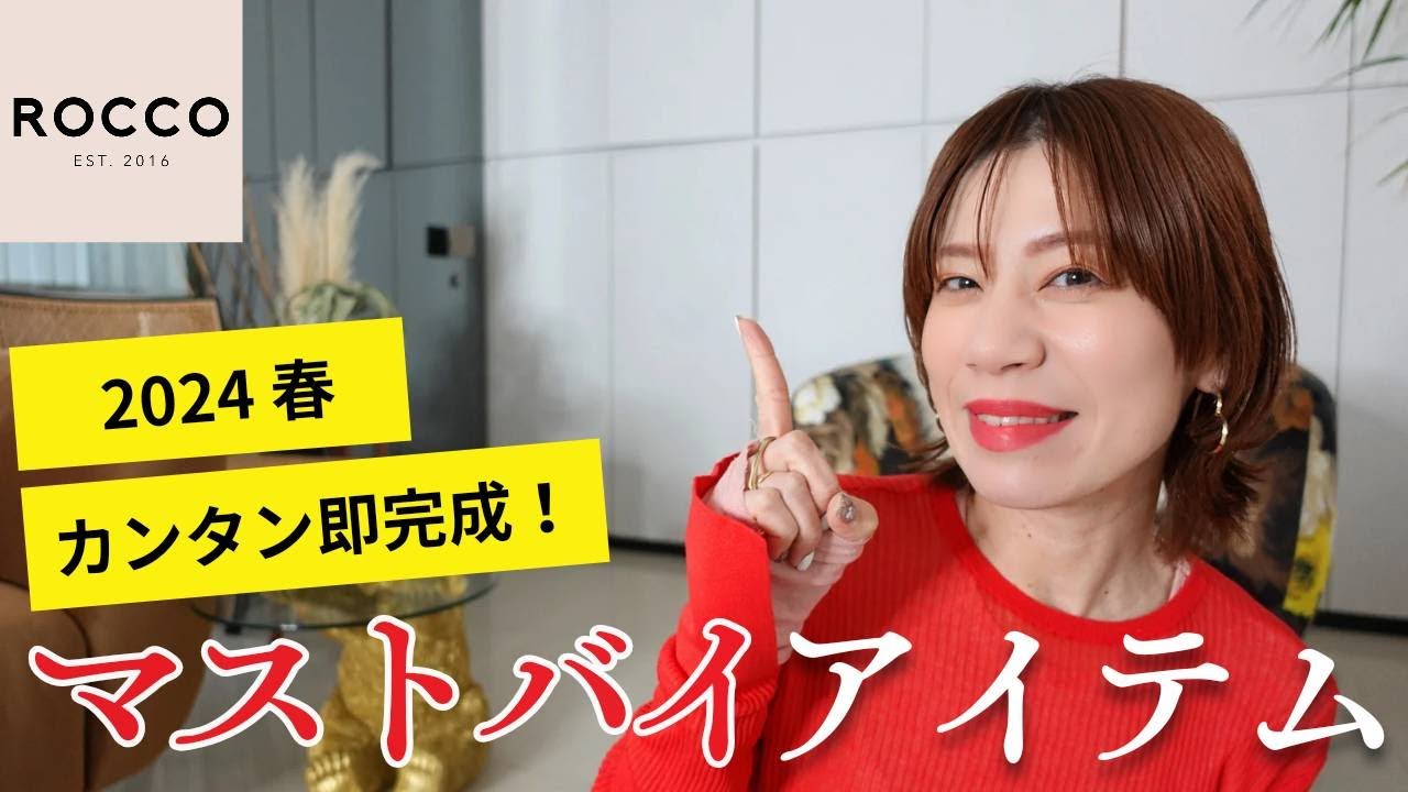 ROCCO】簡単！即完成✨これだけでおしゃれになれる！春の新作をご紹介 