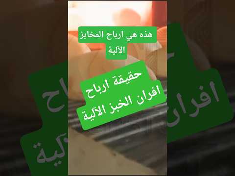 ارباح فرن عيش سياحي هذه هي ارباح افران الخبز السياحي في سوريا خبز لبناني  اكسبلور خبز