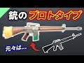 【実銃解説】こんな見た目だった!有名銃のプロトタイプたち