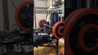 ベンチプレス100kg×5のつもり #big3 #自宅トレーニング #ベンチプレス #今日の名言 #勇者であれよにいみ