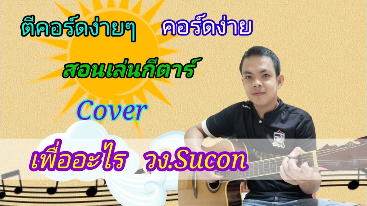 เพื่ออะไร​  วง​ Sucon สอนกีตาร์คอร์ดง่ายเล่นให้ดูทั้งเพลง Cover ตีคอร์ดง่ายๆ
