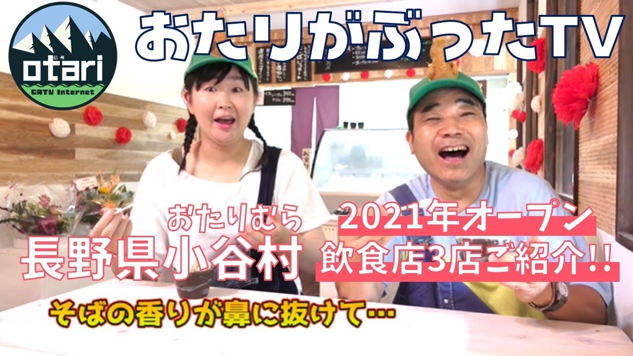 おたりがぶったＴＶ｜第１回　2021年 小谷村に新しくオープンした飲食店をご紹介！