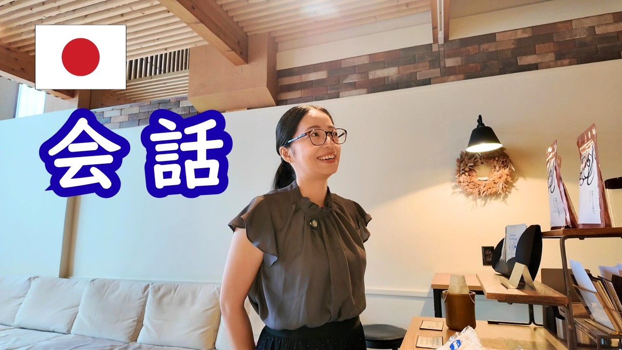 【日本語会話】カフェで注文する時の日本語（私の新しい挑戦について）