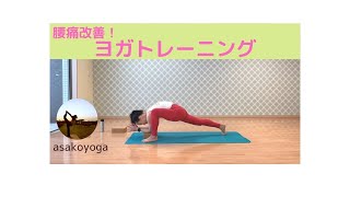 腰痛改善！ヨガトレーニング