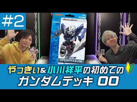 バトスピ】 初めてのガンダムデッキ 00 ＃2 - YouTube