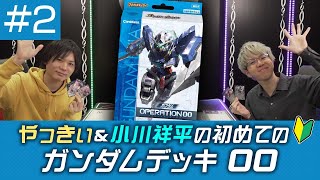 バトスピ】 初めてのガンダムデッキ 00 ＃2 - YouTube
