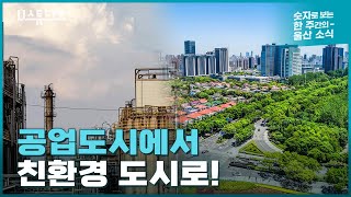 공업도시에서 친환경 도시로!