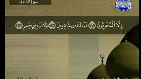 سورة الشعراء مكتوبة كاملة بصوت محمد جبريل