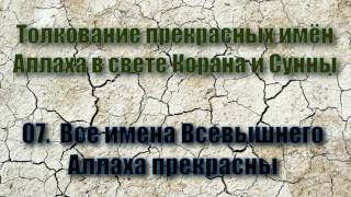 07. Все имена Всевышнего Аллаха прекрасны (Аудиокнига - Имена Аллаха) 07. Все имена Всевышнего Аллаха прекрасны (Аудиокнига - Имена Аллаха)