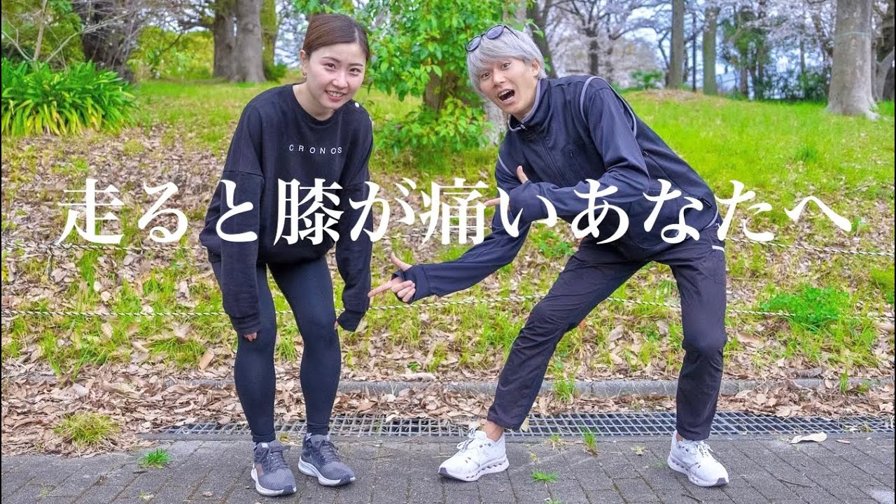 【キレイに走ろう】走ると膝が痛くなるそこのあなたへ〜薬学生トレーニーSakuraちゃんと〜