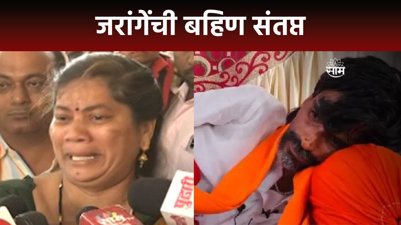 Manoj Jarange Patil News | जरांगेंच्या बहिणीचा सरकारला सवाल,जरांगेंची बहिण संतप्त