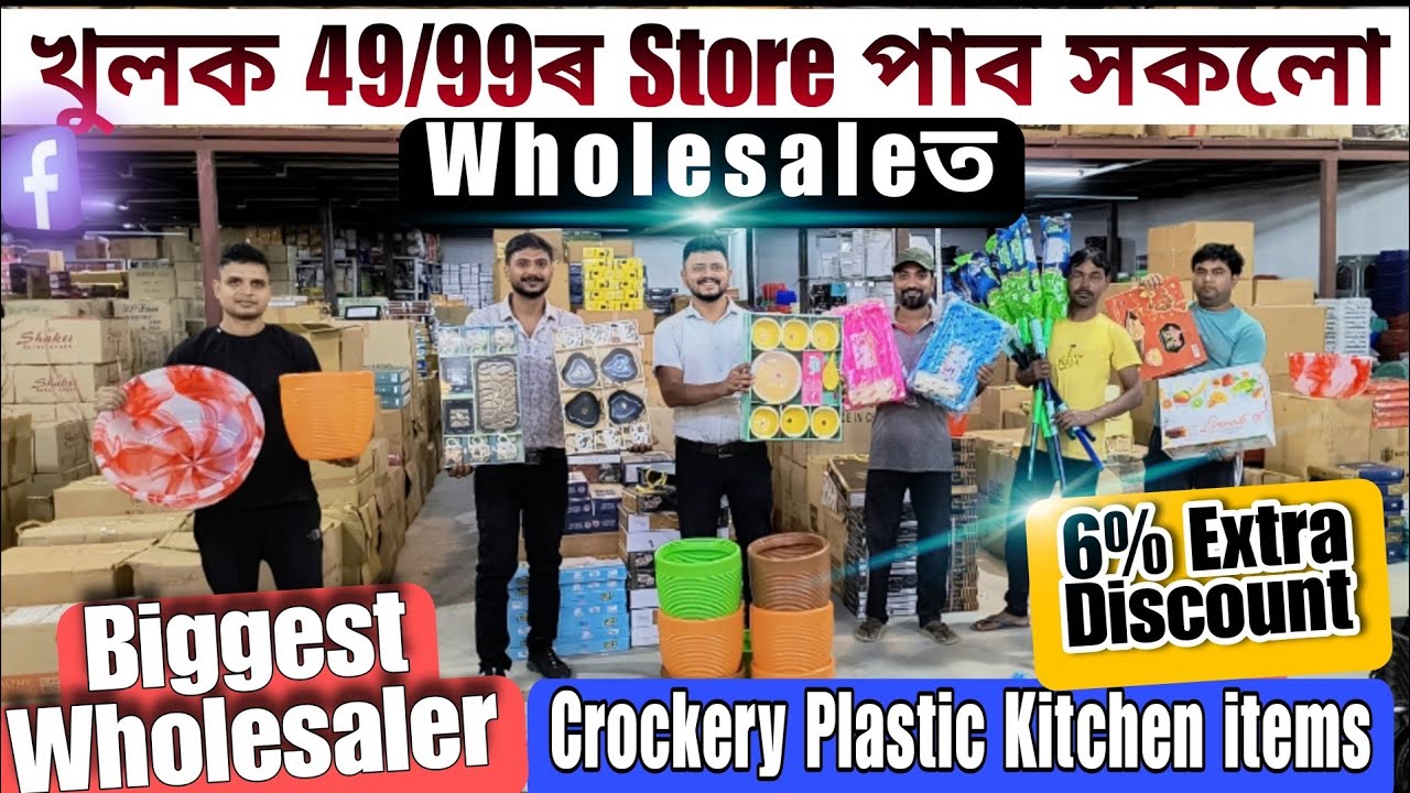 খুলক 49/99ৰ Store পাব সকলো Wholesale Priceত🔥ব্যৱসায় কৰক উপাৰ্জন লাখ টকা Biggest Wholesaler Assam