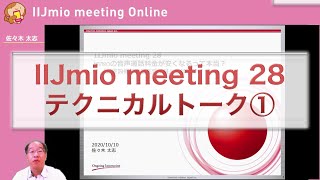 IIJmio meeting 28 (3/5)　テクニカルトーク１