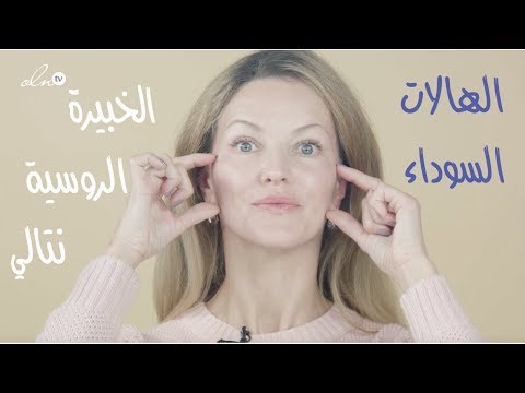 التمرين الذي يخفي الهالات السوداء تحت العينين!! - الخبيرة الروسية نتالي