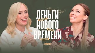 «Редкий экземпляр — женщина, которая может быть собой». Об энергии, деньгах и честности