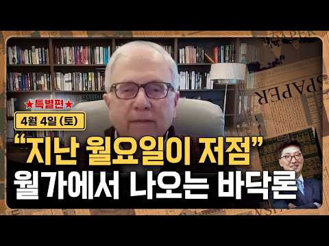 [김현석의 월스트리트나우 특별편-4월4일] “지난 월요일이 저점”..월가에서 나오는 바닥론