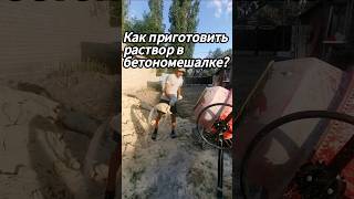 как приготовить раствор в бетономешалке #стройка #ремонт