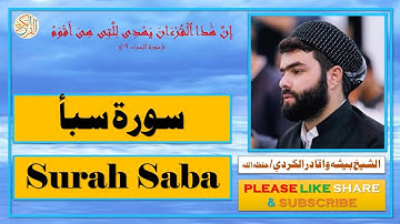 سورة سبأ - بيشه وا قادر الكردي - Surah Saba - Bisha Wa Qadir Al-Kurdi