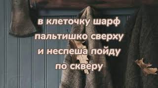 Алёна Швец - в клеточку шарф {lyrics/текст}