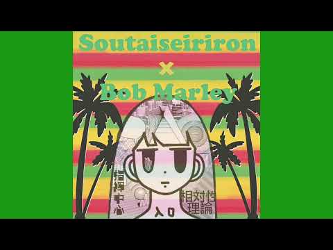 【Mashup】相対性理論 × Bob Marley(ふしぎデカルト/Waiting In Vain)