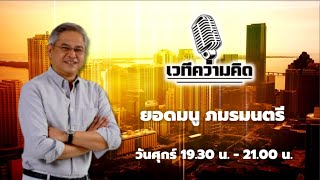 FM 96.5 | เวทีความคิด | การนำโซลาเซลมาใช้ในชุมชนเพื่อการประหยัดพลังงาน | 5 พ.ค. 66