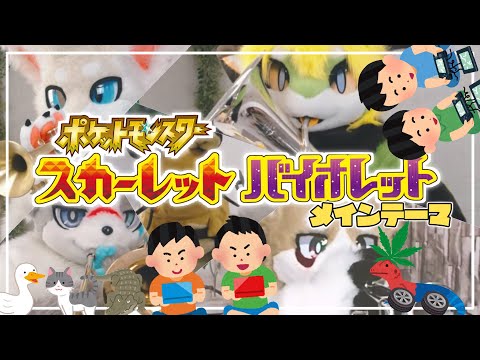 【ぴざぱん吹奏楽部】ポケットモンスター スカーレット・バイオレット【メインテーマ】