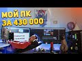 Мое рабочее место за 430000 рублей