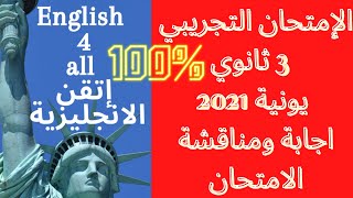 امتحان اللغة الإنجليزية التجريبي تالتة ثانوي يونية 2021/امتحانات الثانوية العامة 2021/اجابة ومناقشة