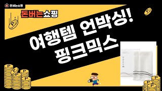 여행 필수템! 치간칫솔비누방향제정리템 언박싱! (핑크/믹스)