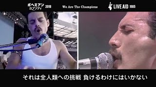 QUEEN ボヘミアンラプソディ（2018） ライブエイド（1985）日本語訳