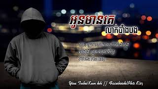 Video thumbnail of "អូនមានគេលាក់បាំងបង_នួន សុធារ័ក្ស[OFFICIAL AUDIO]"