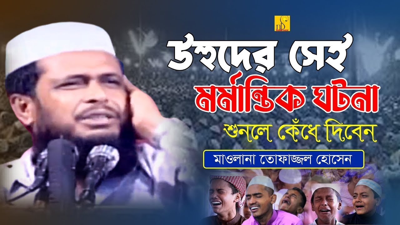 উহুদের সেই মর্মান্তিক ঘটনা।  মাওলানা তোফাজ্জল হোসেন। Tofazzol Hossain। NB Islamic Bazar