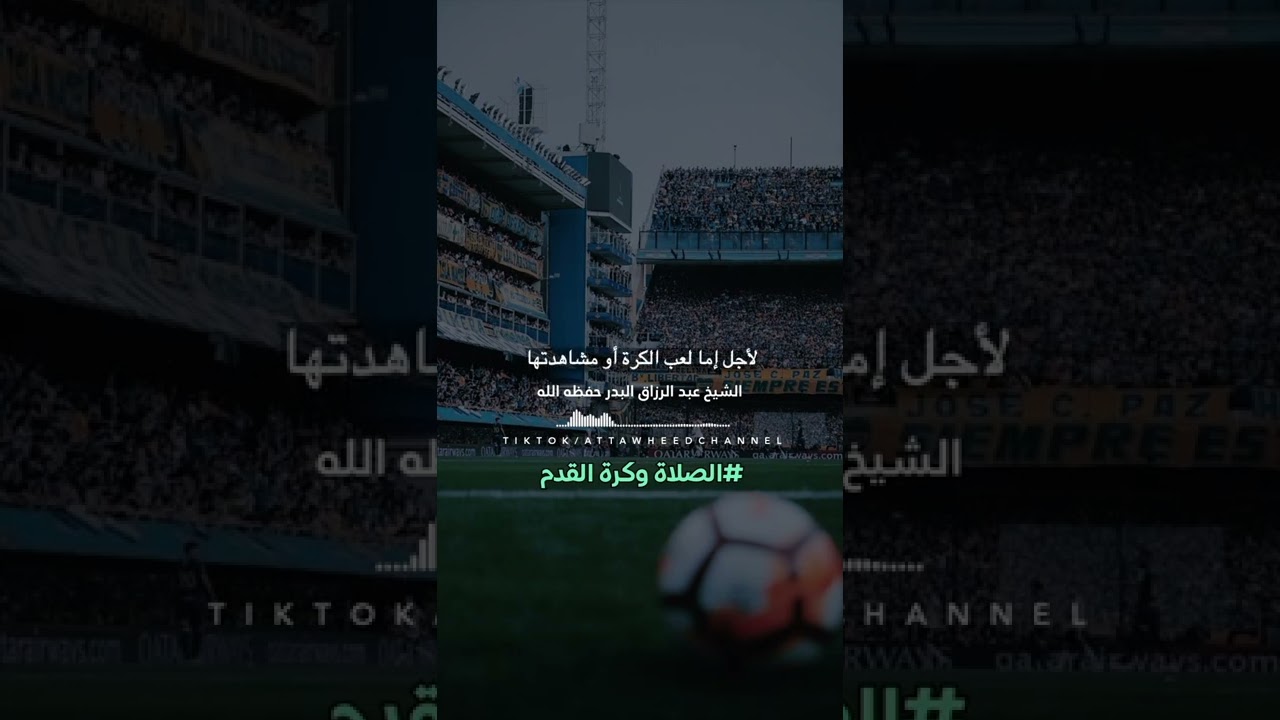 كرة القدم  الشيخ عبد الرزاق البدر حفظه الله تعالى