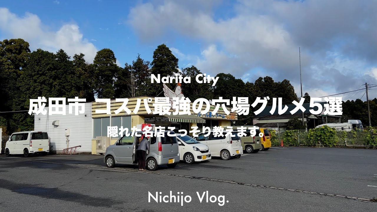 【成田市】知らなきゃ損！コスパ最強の隠れ名店5店舗でひたすら食べる！ワンコインで卵かけご飯食べ放題のお店から、隠れすぎたプレハブ小堂まで紹介します！