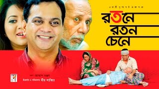 Bangla Natok “Rotone Roton Chine” HD 1080p || ft Mir Shabbir, ATM Shamsuzzaman | ☢☢ OFFICIAL ☢☢