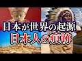【ゆっくり解説】日本は世界の起源だった!?日本の隠された歴史と世界各地で見つかる古代日本人の痕跡とは?【都市伝説】