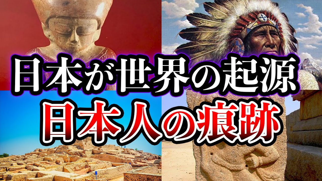 【ゆっくり解説】日本は世界の起源だった!?日本の隠された歴史と世界各地で見つかる古代日本人の痕跡とは?【都市伝説】