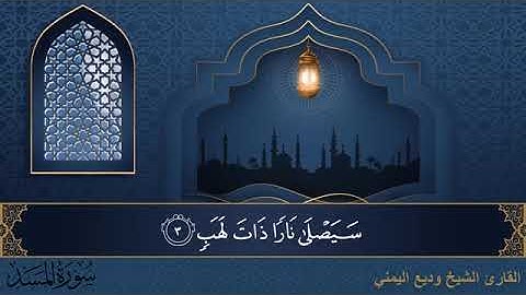 سورة المسد  مكتوبة للقارئ الشيخ وديع اليمني - المصحف المرتل كاملا