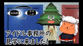【#Holo8 】アイドル事務所を社会科見学する狼がいるらしい